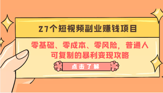 27个短视频副业赚钱项目：零基础、零成本、零风险，普通人可复制的暴利变现攻略-开心分享网
