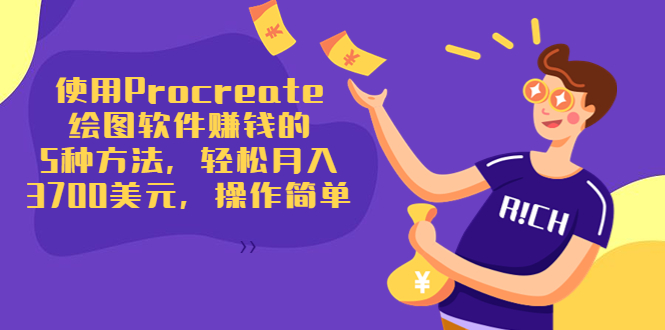 使用Procreate绘图软件赚钱的5种方法，轻松月入3700美元，操作简单-开心分享网