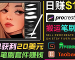 搬运出售Procreate笔刷文件赚钱，每单20美元，轻松日赚100美元