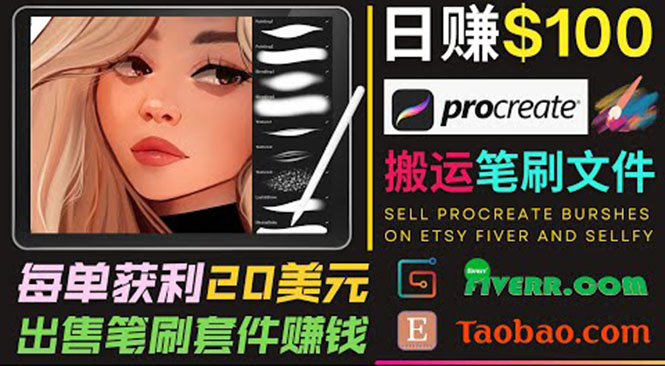 搬运出售Procreate笔刷文件赚钱，每单20美元，轻松日赚100美元-开心分享网
