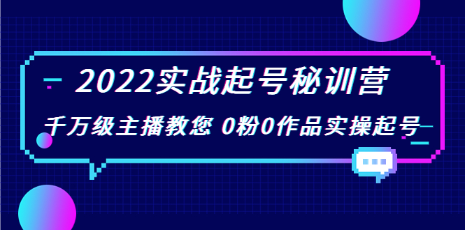 2022实战起号秘训营，千万级主播教您 0粉0作品实操起号（价值299元）-开心分享网