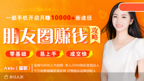 全网千万人气导师亲授：零基础/易上手的朋友圈赚钱攻略，让你轻松月入过万-开心分享网