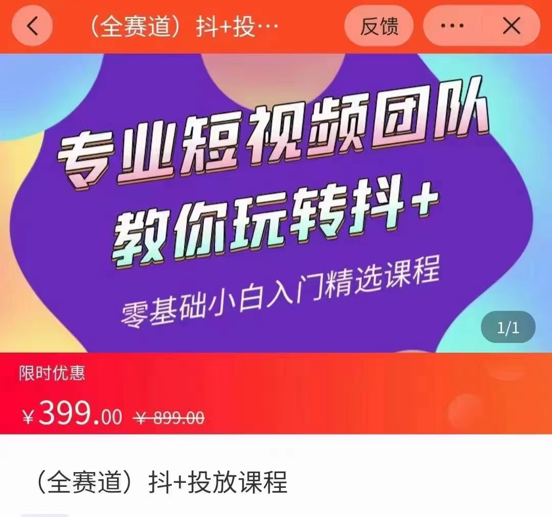 全赛道 抖+投放课 专业短视频团队教你玩转抖+（价值399元）-开心分享网
