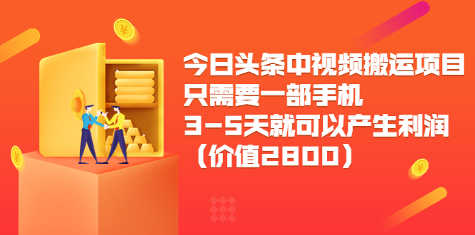 今日头条中视频搬运项目，只需要一部手机3-5天就可以产生利润（价值2800元）-开心分享网