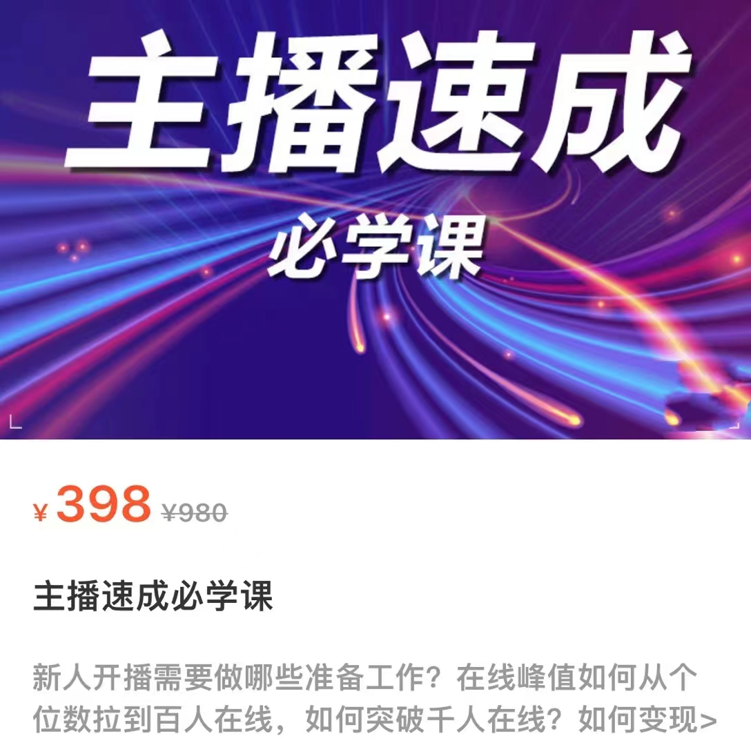 主播速成必学课，新人开播需要的准备工作，如何突破千人在线以及如何变现-开心分享网