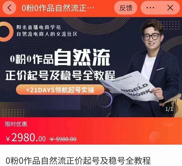0粉0作品自然流正价起号及稳号全教程，专业自然流起号机构流程化教学（价值2980元）-开心分享网