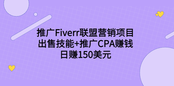 推广Fiverr联盟营销项目，出售技能+推广CPA赚钱：日赚150美元！-开心分享网