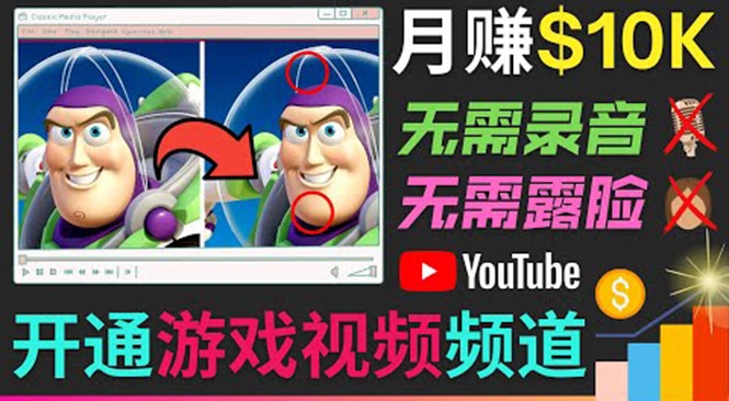 开通视频游戏类YouTube频道，制作大家来找茬类视频小游戏，月赚1W美元-开心分享网