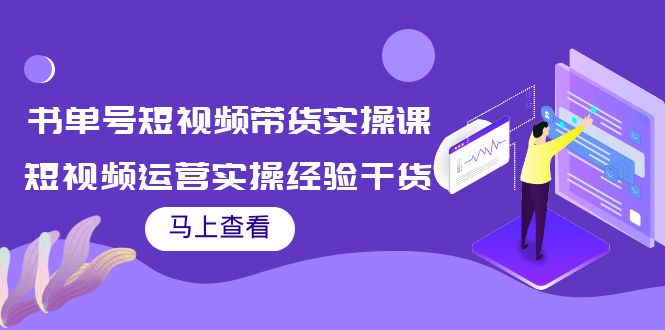 书单号短视频带货实操课:短视频运营实操经验干货分享-开心分享网