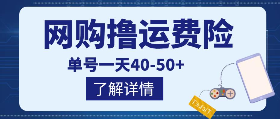 网购撸运费险项目，单号一天40-50+，实实在在能够赚到钱的项目【详细教程】-开心分享网