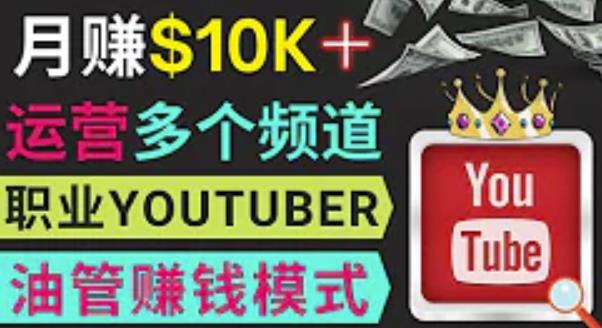 同时运作多个Youtube频道，不露脸，不录音，轻松制作热门节目，月入过万美元-开心分享网