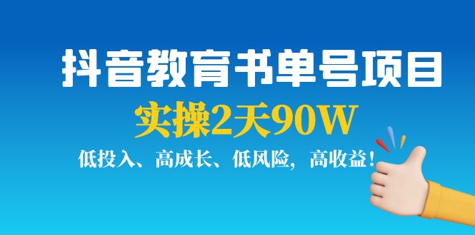 抖音教育书单号项目：实操2天90W，低投入、高成长、低风险，高收益-开心分享网