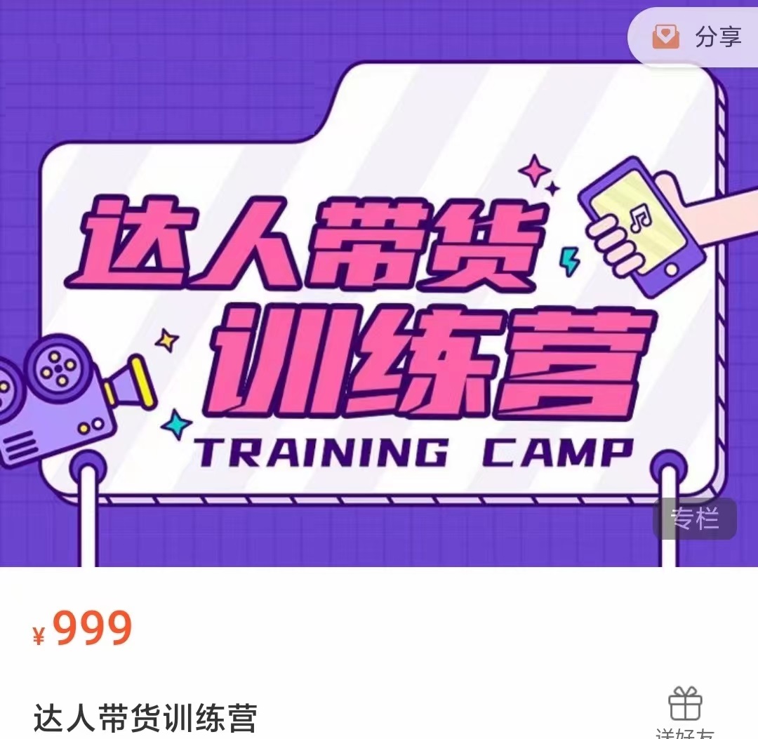 达人带货训练营，低成本直播间搭建，零基础带货型短视频制作（价值999元）-开心分享网