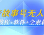 外边698的抖音故事号无人直播：6千人在线一天变现200（教程+软件+全素材）