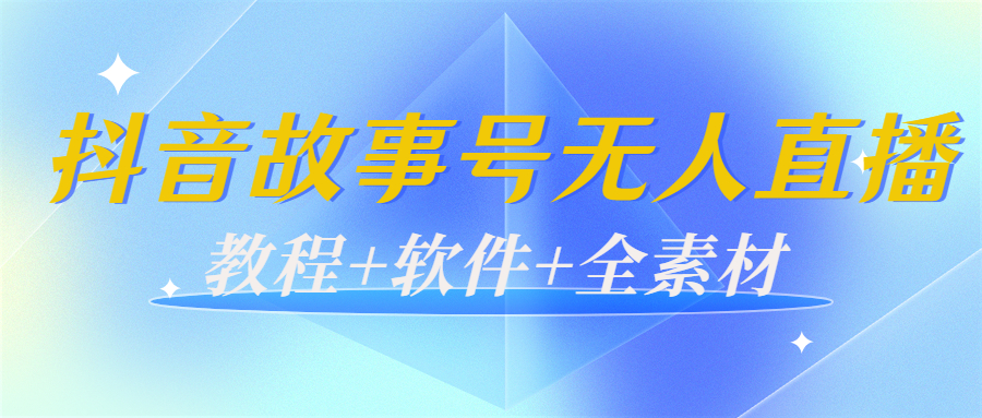外边698的抖音故事号无人直播：6千人在线一天变现200（教程+软件+全素材）-开心分享网