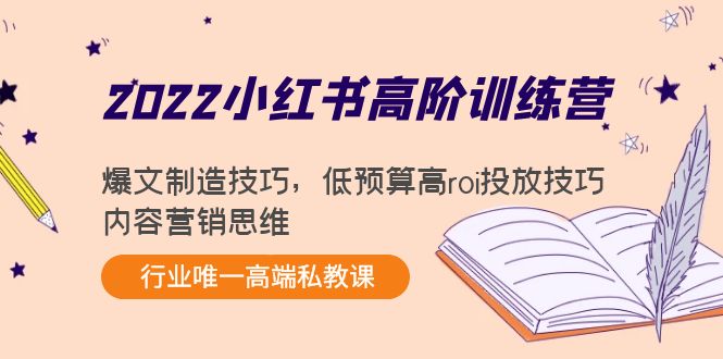 2022小红书高阶训练营：爆文制造技巧，低预算高roi投放技巧，内容营销思维-开心分享网