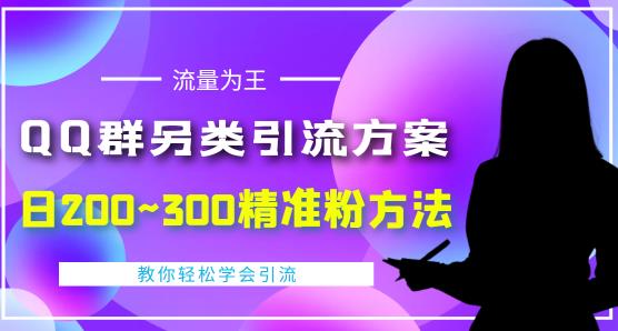 价值888的QQ群另类引流方案，半自动操作日200~300精准粉方法【视频教程】-开心分享网