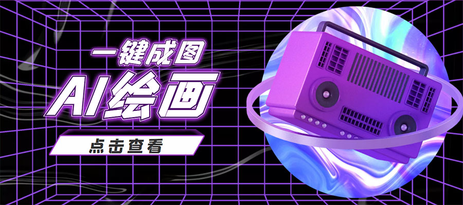 抖音最近很火的变现玩法，AI绘画一键成图，日赚几百几千元！-开心分享网