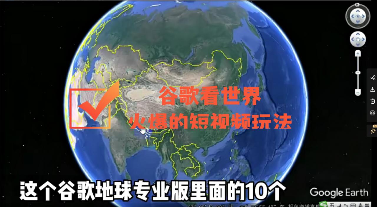 谷歌地图（三维地图）看世界，最新火爆短视频玩法-开心分享网
