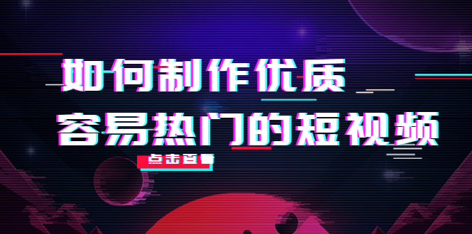 如何制作优质容易热门的短视频：别人没有的，我们都有 实操经验总结-开心分享网