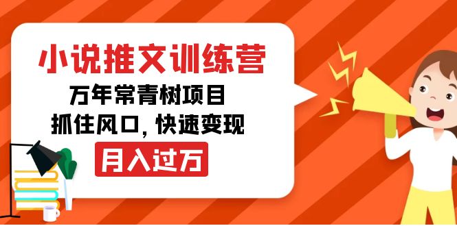 小说推文训练营,万年常青树项目,抓住风口,快速变现月入过万-开心分享网