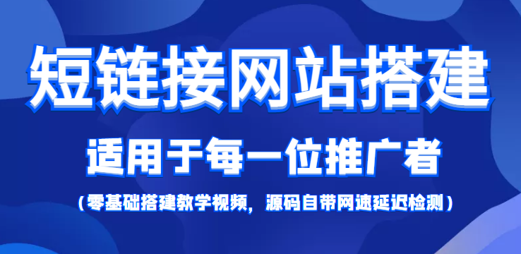 短链接网站搭建：适合每一位网络推广用户【搭建教程+源码】-开心分享网