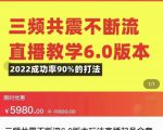 三频共震不断流直播教学6.0版本，2022成功率90%的打法，直播起号全套教学