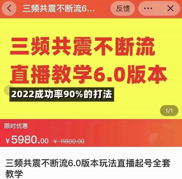 三频共震不断流直播教学6.0版本，2022成功率90%的打法，直播起号全套教学-开心分享网