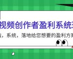 短视频创作者盈利系统班，实战，系统，落地给您想要的盈利方案（无水印）