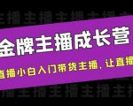 金牌主播成长营，一周从直播小白入门带货主播，让直播更简单