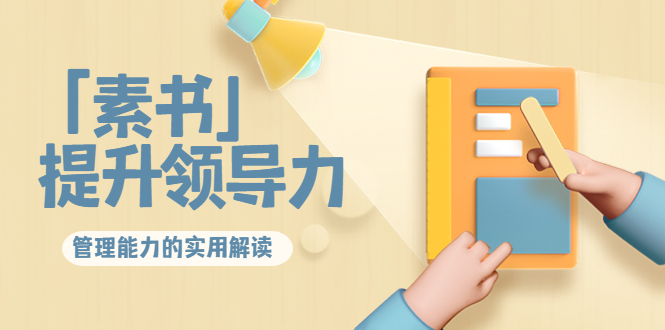 林雨·解读「素书」提升领导力、管理能力的实用解读，价值299元（无水印）-开心分享网