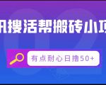 腾讯搜活帮搬砖低保小项目，有点耐心日撸50+