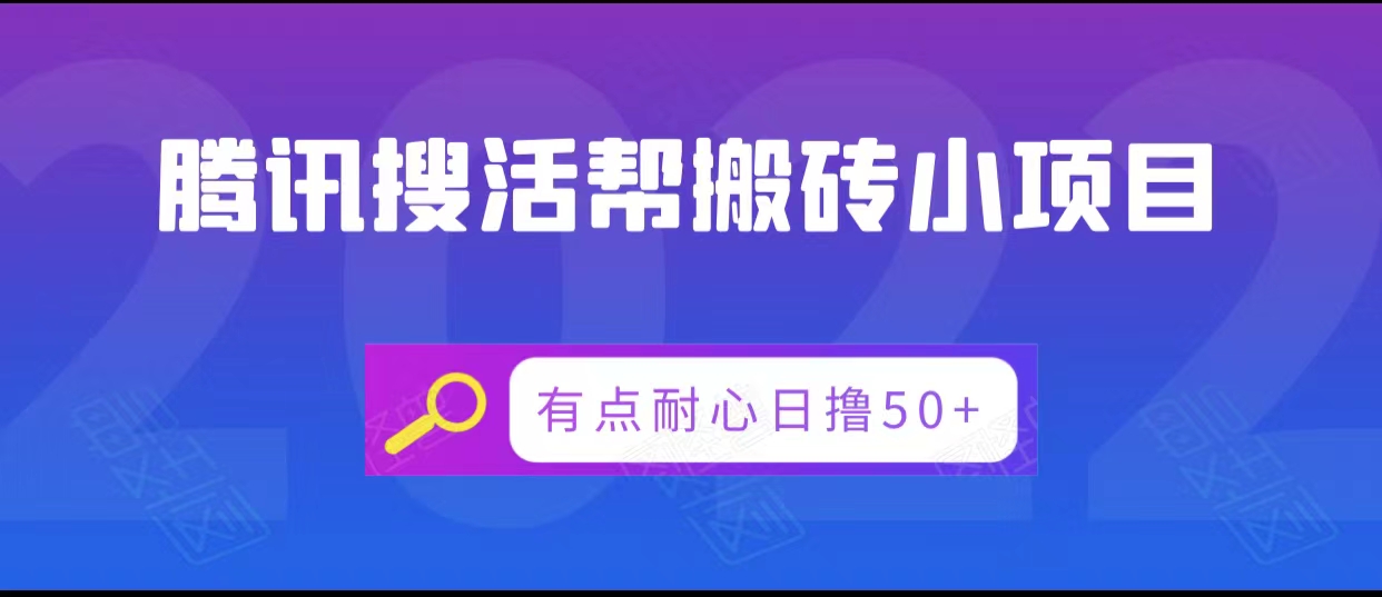 腾讯搜活帮搬砖低保小项目，有点耐心日撸50+-开心分享网