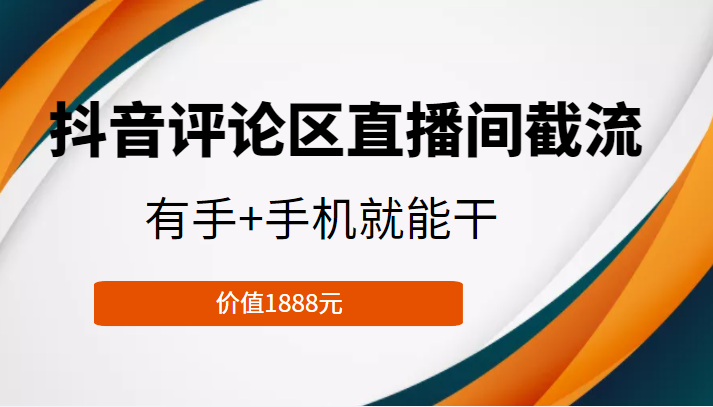 抖音评论区直播间截流，有手+手机就能干，门槛极低，模式可大量复制（价值1888元）-开心分享网
