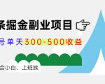 微头条掘金副业项目第4期：批量上号单天300-500收益，适合小白、上班族