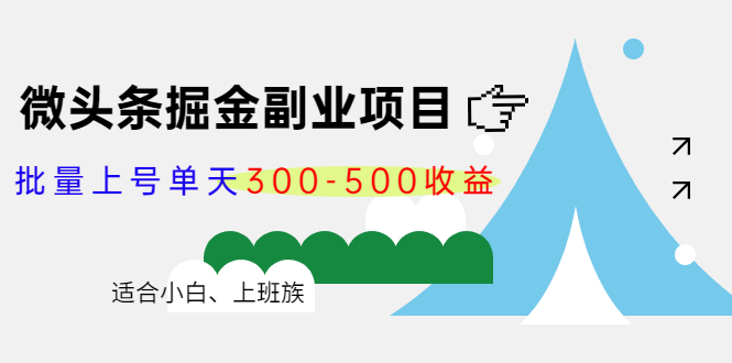 微头条掘金副业项目第4期：批量上号单天300-500收益，适合小白、上班族-开心分享网