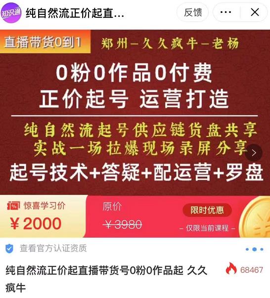 0粉0作品0付费正价起号9月-10月新课，纯自然流起号（起号技术+答疑+配运营+罗盘）-开心分享网