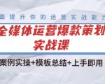 全媒体运营爆款策划实战课：案例实操+模板总结+上手即用