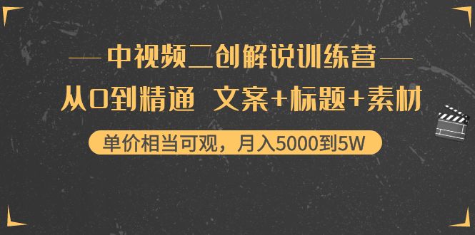 中视频二创解说训练营:从0到精通 文案+标题+素材、月入5000到5W-开心分享网