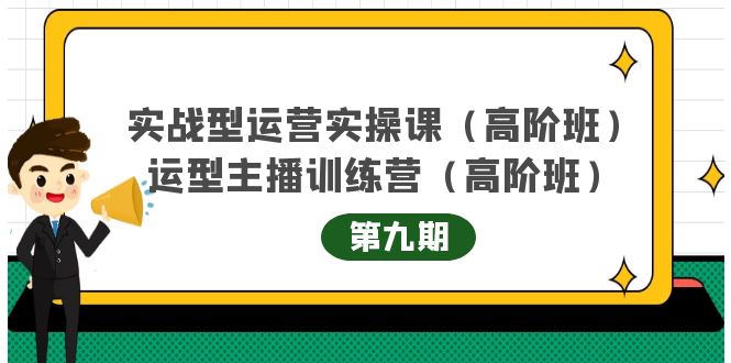 主播运营实战训练营高阶版第9期+运营型主播实战训练高阶班第9期-开心分享网