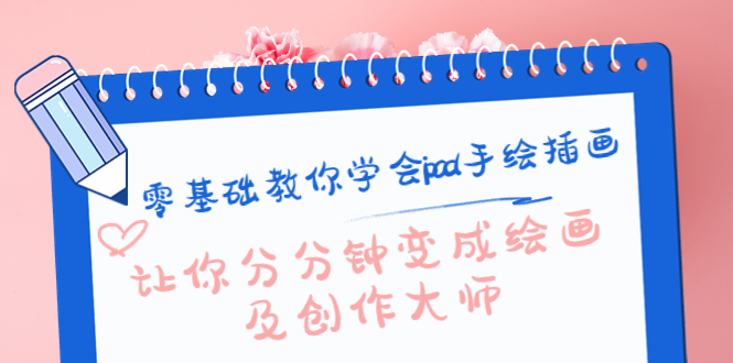 零基础教你学会ipad手绘插画，让你分分钟变成绘画及创作大师-开心分享网