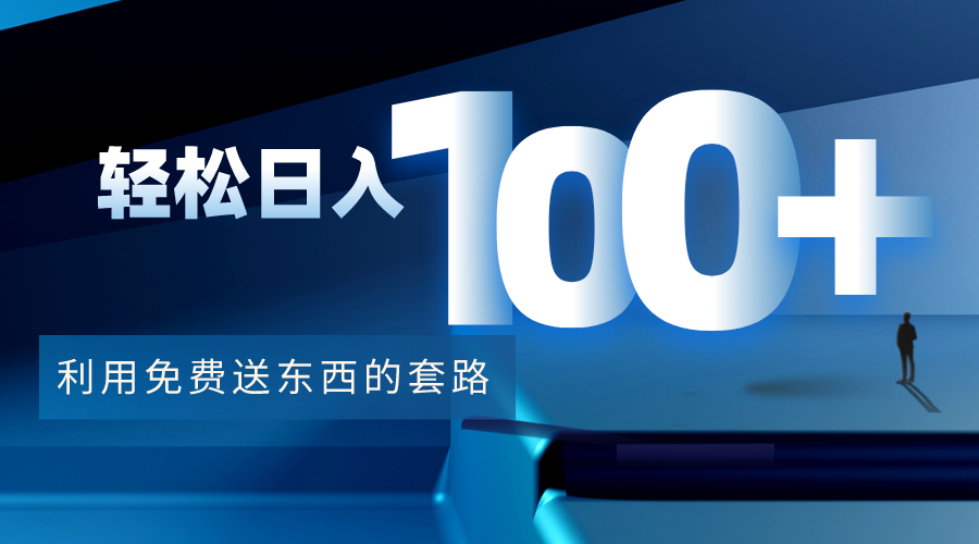 利用兔费送东西的套路，轻松日入100+【视频+文档】-开心分享网