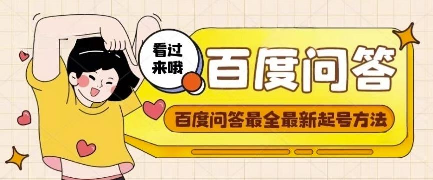 百度问答起号教程，手把手教你起号，养号，题目抢不完【视频+文档】-开心分享网