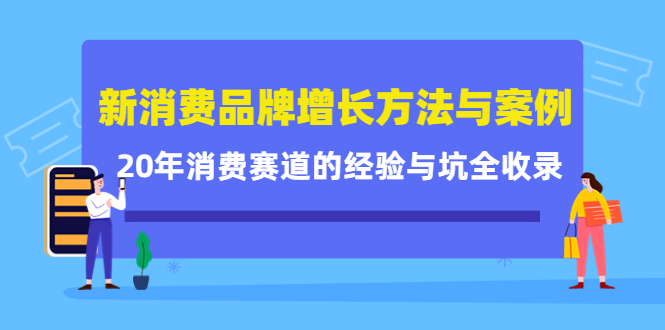 新消费品牌增长方法与案例精华课：20年消费赛道的经验与坑全收录-开心分享网