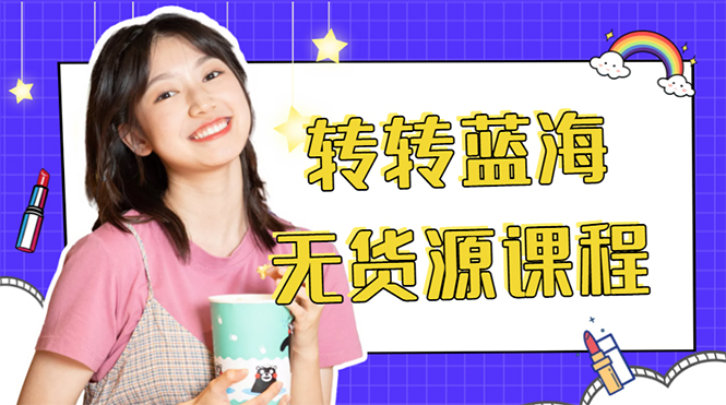 外面几大百几大千的割韭菜转转电商教程 转转蓝海无货源 多账号操作月入1w+-开心分享网