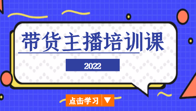 2022带货主播培训课,小白学完也能尽早进入直播行业-开心分享网