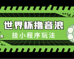 最新口子-世界杯撸音浪教程，挂小程序玩法（附最新抗封世界杯素材）