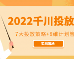 2022千川投放7大投放策略+8维计划管理，实战落地课程