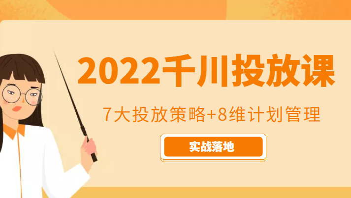 2022千川投放7大投放策略+8维计划管理，实战落地课程-开心分享网