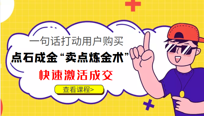 点石成金“卖点炼金术”一句话打动用户购买，快速激活成交！-开心分享网